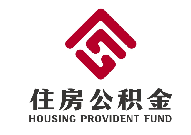 建始住房公积金代提